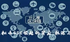 2023年虚拟币SSC崛起的背后：机遇与挑战并存