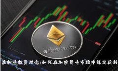 虚拟币投资理念：如何在加密货币市场中稳健获
