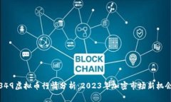 349虚拟币行情分析：2023年加密市场新机会