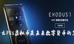 为什么PRs虚拟币是未来数字货币的黑马？