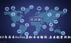 2023年马币Horse虚拟币全解析：未来投资新机遇？