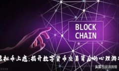 虚拟币上瘾：揭开数字货币交易背后的心理游戏