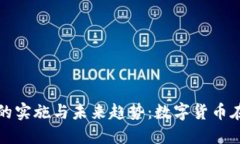 银行虚拟币政策的实施与未来趋势：数字货币在