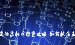 2023年TW跟随潮流的虚拟币投资攻略：如何抓住未