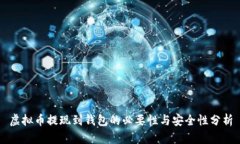 虚拟币提现到钱包的必要性与安全性分析