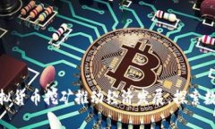 俄罗斯拟通过虚拟货币挖矿推动经济发展，探索
