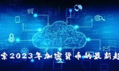 BBC虚拟币：探索2023年加密货币的最新趋势与投资