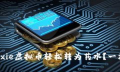 如何将Axie虚拟币轻松转为药水？一站式攻略