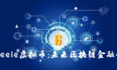 探索Seele虚拟币：未来区块链金融的新星