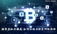 揭露虚拟币骗局：如何识别与避免网络陷阱