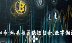 玩偶虚拟币：玩具与区块链结合，数字潮流的未