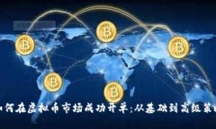 如何在虚拟币市场成功开单：从基础到高级策略