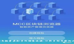 2023年投资虚拟币的储备攻略：从新手到专家的必
