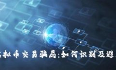 揭秘虚拟币交易骗局：如何识别及避免陷阱
