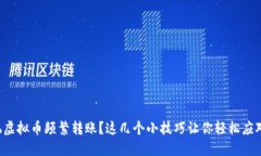 玩虚拟币频繁转账？这几个小技巧让你轻松应对