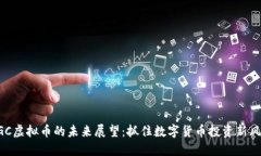 ZGC虚拟币的未来展望：抓住数字货币投资新风潮