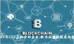 2023年YZB虚拟币的未来：抓住区块链技术的机会