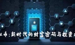 虚拟币：新时代的财富密码与投资机遇