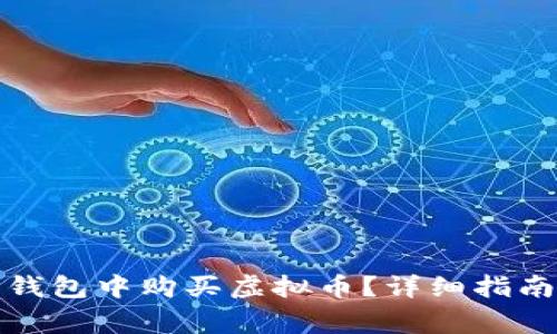如何在网上钱包中购买虚拟币?详细指南与注意事项