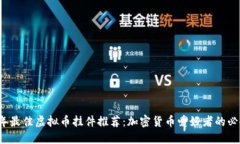 2023年最佳虚拟币挂件推荐：加密货币爱好者的必