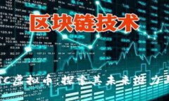 2023年QTC虚拟币：探索其未来潜力与市场趋势