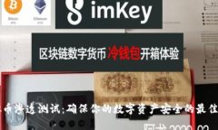 虚拟币渗透测试：确保你的数字资产安全的最佳