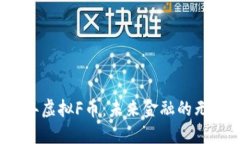 2023年虚拟F币：未来金融的无限可能