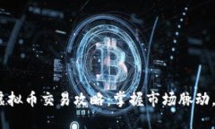 2023年邢台虚拟币交易攻略：掌握市场脉动，抓住