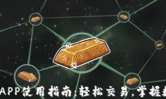 2023年火币虚拟币APP使用指南：轻松交易，掌握数
