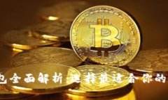 2023年虚拟币钱包全面解析：选择最适合你的数字