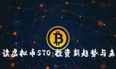 深入解读虚拟币STO：投资新趋势与未来发展