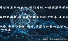   虚拟币最新监管动态：政策收紧与市场反应分析