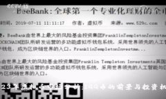 2023年虚拟币市场分析：IGG币的前景与投资机会
