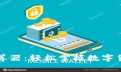 虚拟币货币计算器：轻松掌握数字货币的投资机