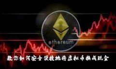 教你如何安全便捷地将虚拟币换成现金