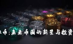 ICHC虚拟币：未来币圈的新星与投资机会解析