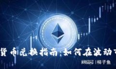 2023年虚拟币货币兑换指南：如何在波动市场中寻