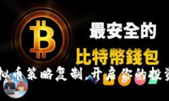 掌握虚拟币策略复制，开启你的投资新篇章