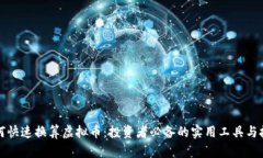 如何快速换算虚拟币：投资者必备的实用工具与