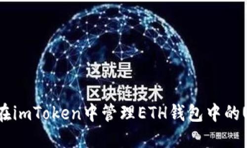 如何在imToken中管理ETH钱包中的USDT?