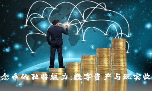 探索虚拟币纪念币的独特魅力：数字资产与现实收藏的完美结合