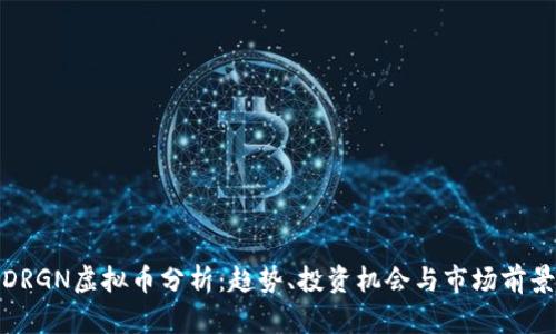DRGN虚拟币分析：趋势、投资机会与市场前景