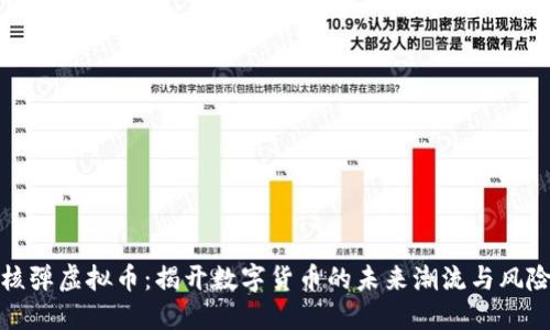 核弹虚拟币：揭开数字货币的未来潮流与风险