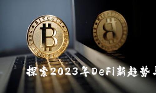 PLT虚拟币——探索2023年DeFi新趋势与投资机遇