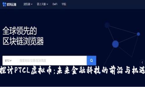 探讨PTCL虚拟币:未来金融科技的前沿与机遇