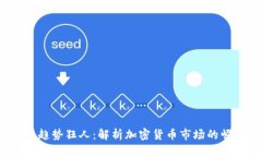 2023年虚拟币趋势狂人：解析加密货币市场的崛起