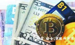 国内公认的虚拟币钱包推荐：安全、便捷的新选