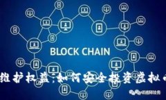 2023年315维护权益：如何安全投资虚拟币与避免骗