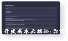 2023年虚拟币开发成本大揭秘：你需要投入多少钱