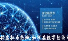 2023年竞技虚拟币热潮：如何在数字经济中占领先